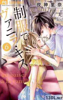 [夜神里奈] 制服でヴァニラ・キス 第01-06巻